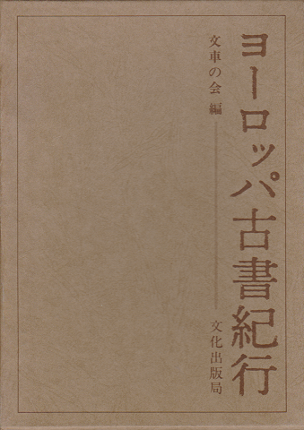 ヨーロッパ古書紀行