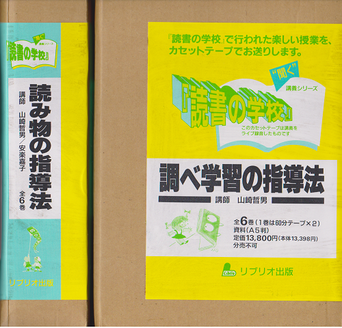 カセットテープ　読書の学校　読み物の指導法・調べ学習の指導法