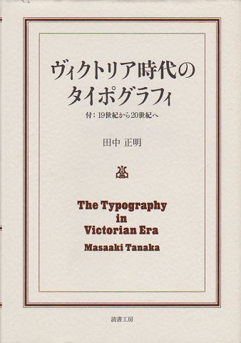 ヴィクトリア時代のタイポグラフィ/ 付:19世紀から20世紀へ