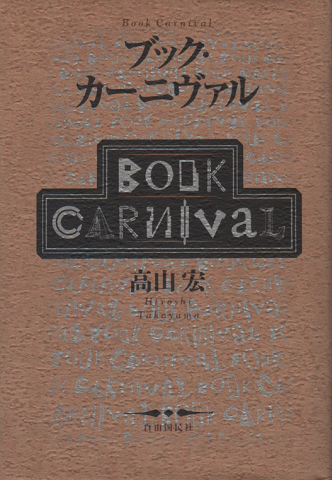 ブック・カーニヴァル