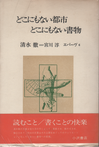 どこにもない都市・どこにもない書物