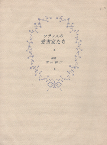 フランスの愛書家たち