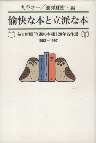 愉快な本と立派な本 : 毎日新聞「今週の本棚」20年名作選
