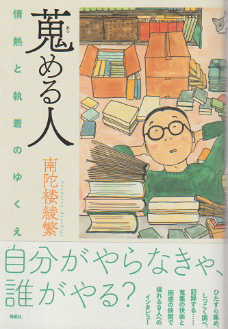 蒐める人