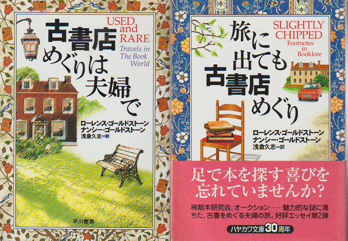 「旅に出ても古書店めぐり」「古書店めぐりは夫婦で」 2冊セット