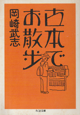 古本でお散歩