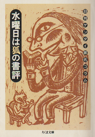 水曜日は狐の書評 : 日刊ゲンダイ匿名コラム