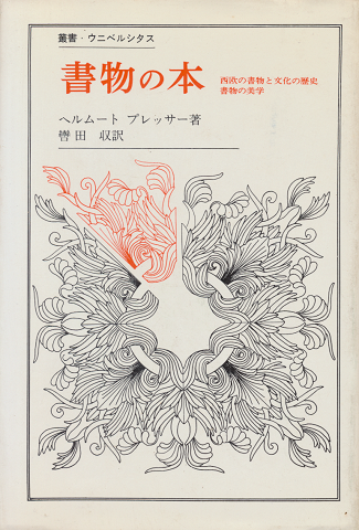 書物の本 : 西欧の書物と文化の歴史 書物の美学