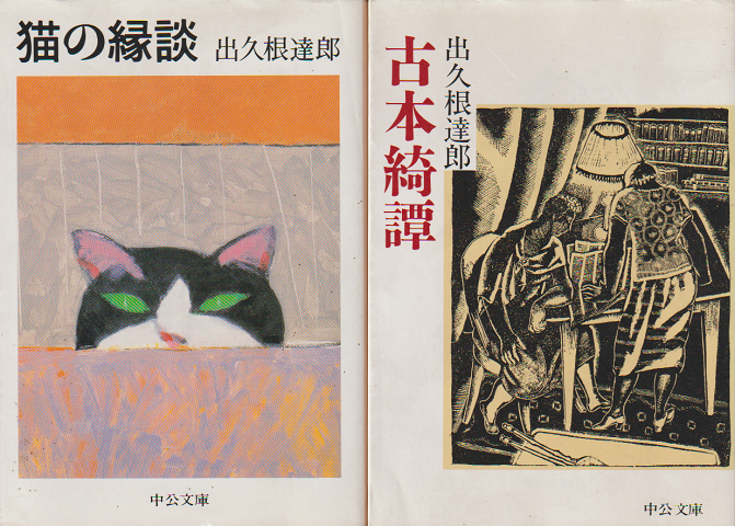 猫の縁談/古本綺譚(2冊セット)