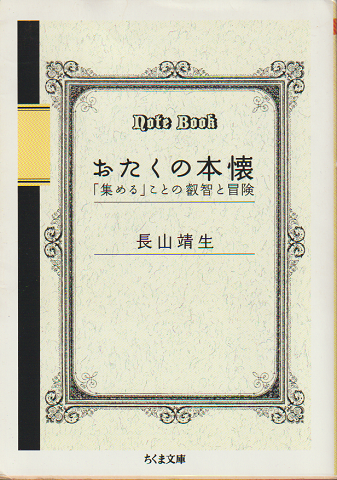 おたくの本懐 : 「集める」ことの叡智と冒険