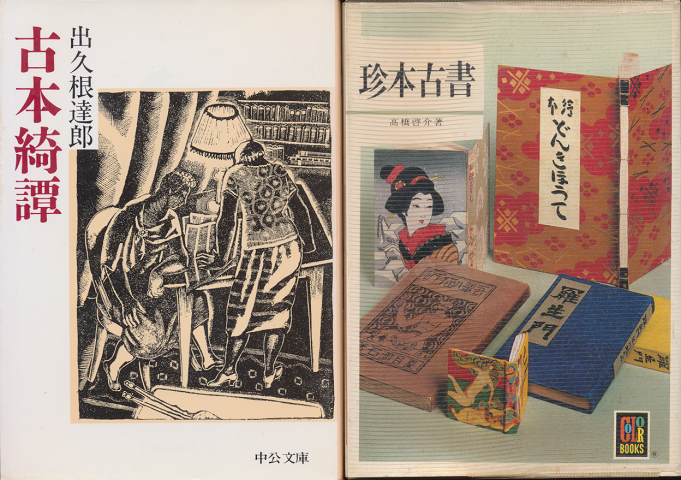 『古本綺譚』 『珍本古書』 2冊セット