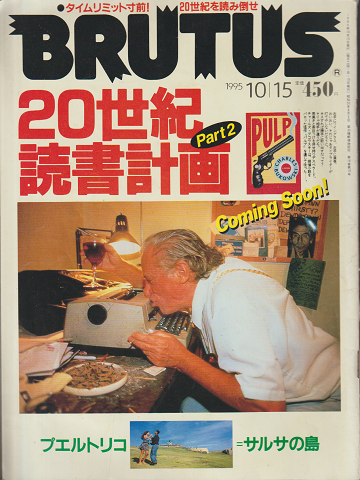 BRUTUS 1995年10月号 特集:20世紀読書計画Part2