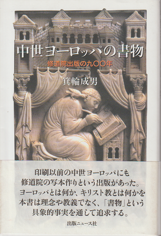ヨーロッパの書物 修道院出版の九00年