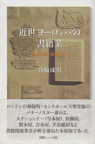 近世ヨーロッパの書籍業