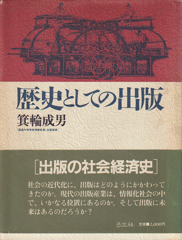 歴史としての出版