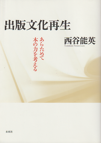 出版文化再生 : あらためて本の力を考える