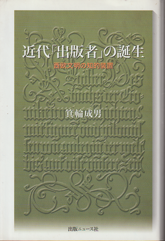 近代「出版者」の誕生 西欧文明の知的装置