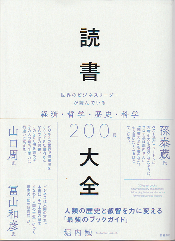 読書大全 : 世界のビジネスリーダーが読んでいる経済・哲学・歴史・科学200冊
