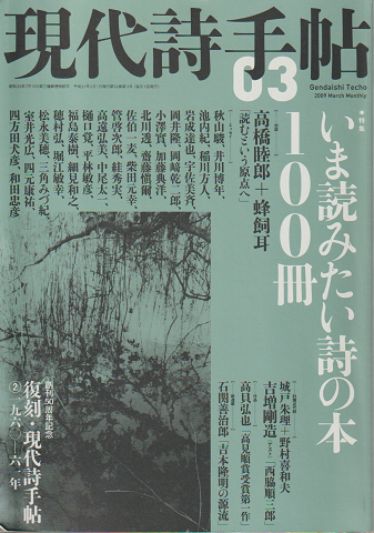 現代詩手帖3月号(52巻3号)