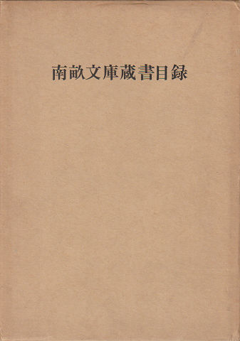 南畝文庫蔵書目録