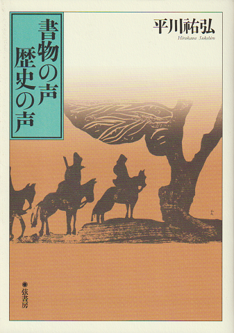 書物の声歴史の声