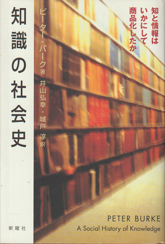 知識の社会史 : 知と情報はいかにして商品化したか