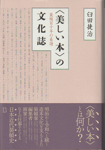 ＜美しい本＞の文化誌 装丁百年の系譜