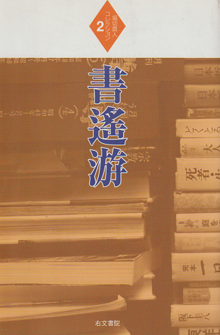 書遥游