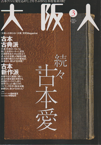 大阪人 Vol.63 2009年3月号 特集:古本愛