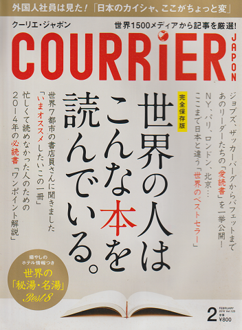 クーリエ・ジャポン 2015 2月号 Vol.123 世界の人はこんな本を読んでいる