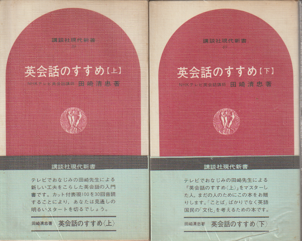英会話のすすめ(上下巻)2冊セット