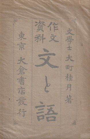 文と語 : 作文資料
