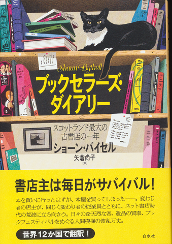 ブックセラーズ・ダイアリー : スコットランド最大の古書店の一年