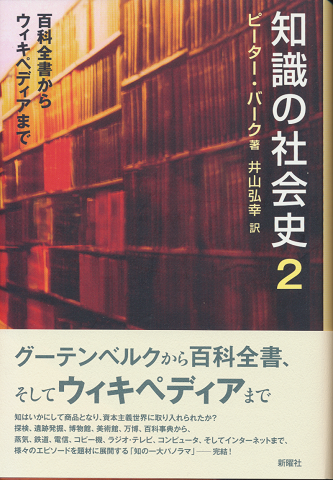 知識の社会史2 百科全書からウィキペディアまで
