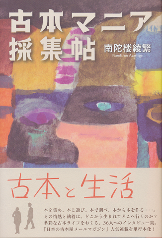 古本マニア採集帖