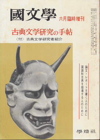 國文學 六月臨時増刊 第10巻第8号