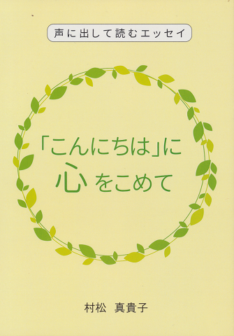 声に出して読むエッセイ 「こんにちは」に心をこめて