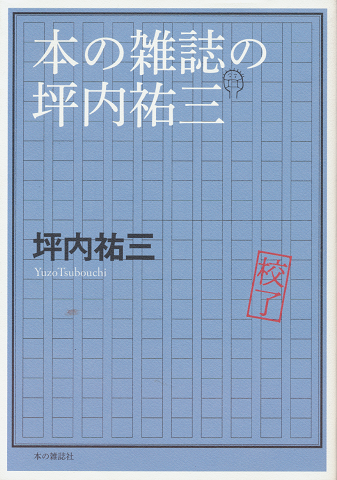 本の雑誌の坪内祐三