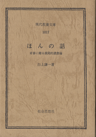 ほんの話 : 青春に贈る挑発的読書論