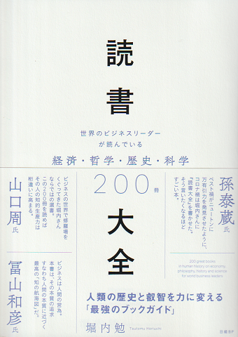 読書大全 : 世界のビジネスリーダーが読んでいる経済・哲学・歴史・科学200冊