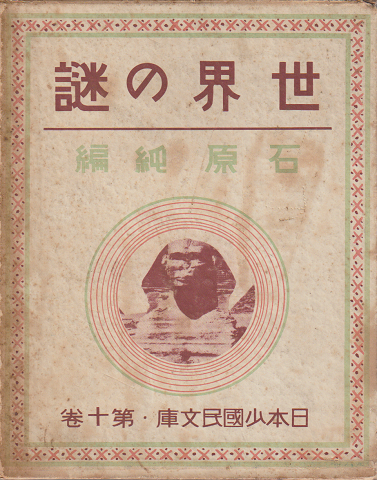世界の謎