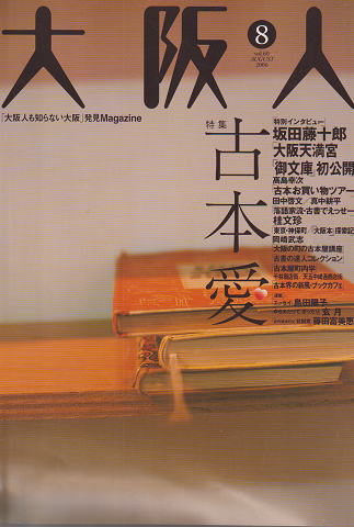 大阪人 第60号 2006 8月号 特集:古本愛