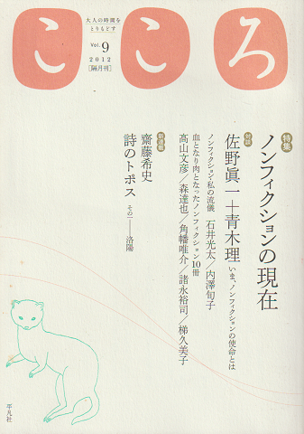 こころ(2012/Vol.9) 特集:ノンフィクションの現在