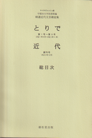 とりで ; 近代 : 総目次