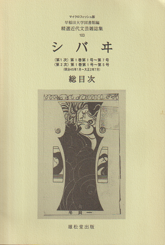 シバヰ : 総目次