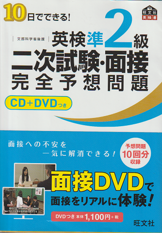 10日でできる!英検準2級二次試験・面接完全予想問題
