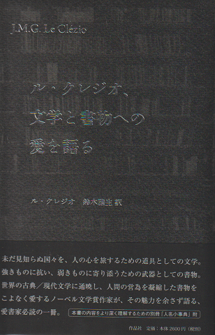 ル・クレジオ、文学と書物への愛を語る