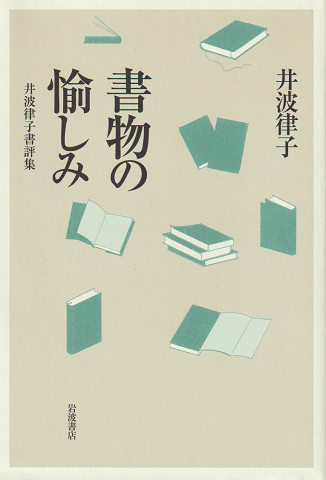 書物の愉しみ : 井波律子書評集