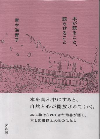 本が語ること、語らせること