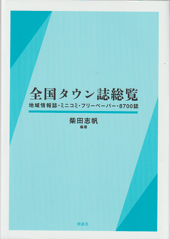全国タウン誌総覧 : 地域情報誌・ミニコミ・フリーペーパー・8700誌